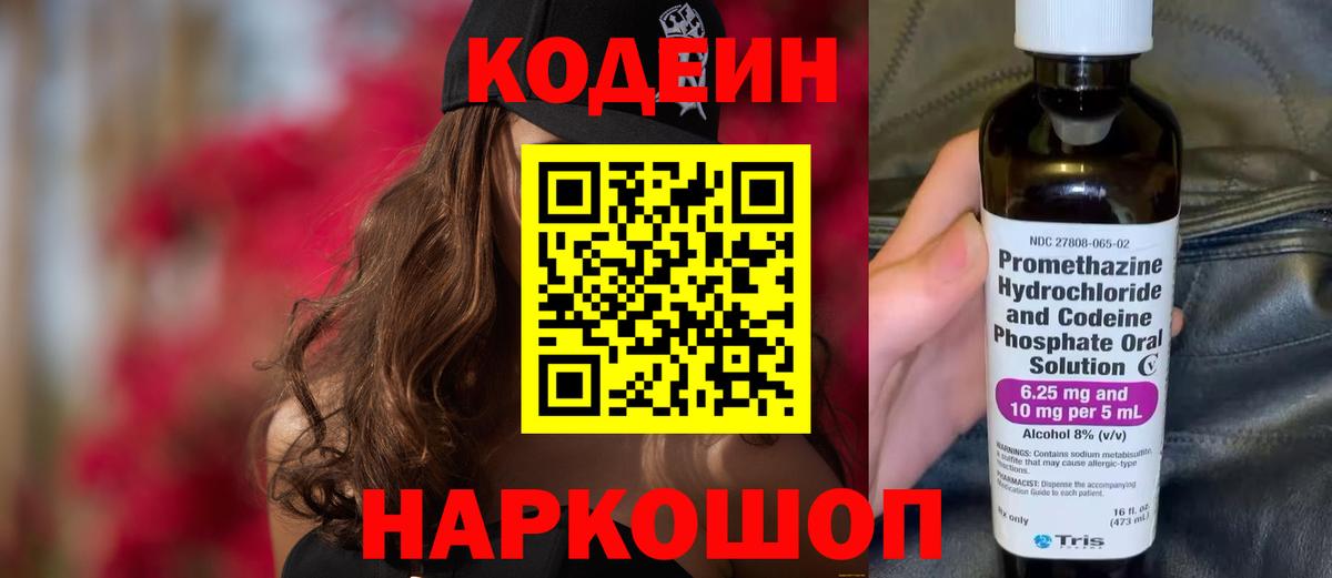 Кодеин Purple Drank Киселёвск